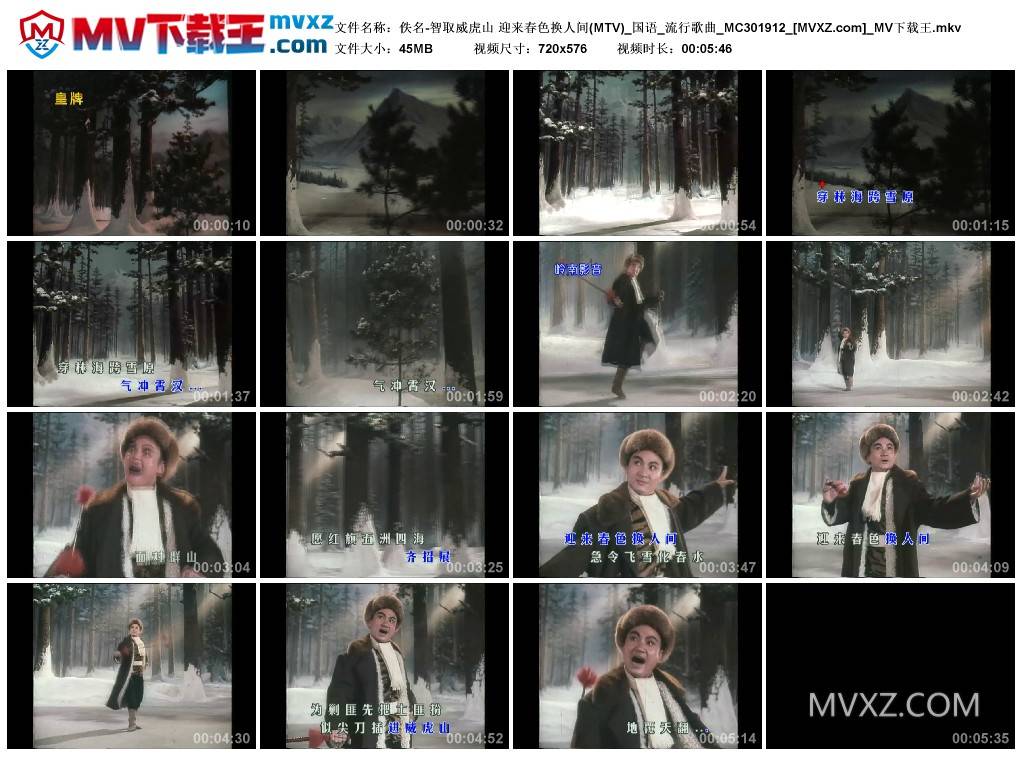 佚名-智取威虎山 迎来春色换人间(MTV)_国语_流行歌曲_MC301912